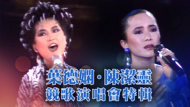 1986 叶德娴 陈洁灵 竞歌散芬芳演唱会 [无字幕] [TS源码/3.25G]-金曲拾光机 - MusiCore@乐影带