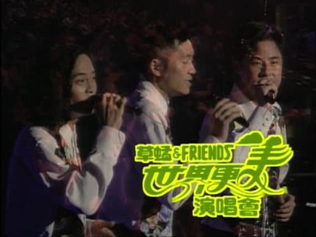 1993 草蜢 & Friends世界更美演唱会 [繁体硬字] [TS/2.65G] [TVB音乐台]-金曲拾光机 - MusiCore@乐影带