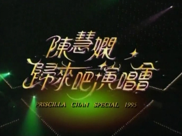 1995 陈慧娴归来吧演唱会 [简体硬字] [vob/1.17G] [TVS3]-金曲拾光机 - MusiCore@乐影带