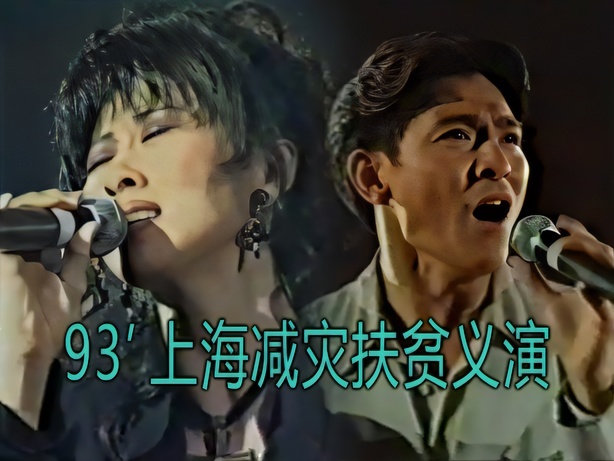 1993 上海减灾扶贫义演 [mp4/480p/1.29G] [东方电视台VHS]-金曲拾光机 - MusiCore@乐影带