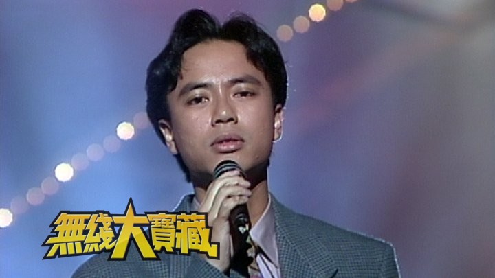 无线大宝藏 EP166 重温1987年至1991年台庆亮灯节目 [TS源码/1080P/1.82G]-金曲拾光机 - MusiCore@乐影带