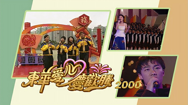 东华爱心庆欢腾 2000 [TS源码/1080P/2.02G]-金曲拾光机 - MusiCore@乐影带