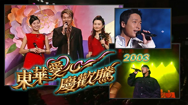 东华爱心庆欢腾 2003 [TS源码/1080P/5.69G]-金曲拾光机 - MusiCore@乐影带