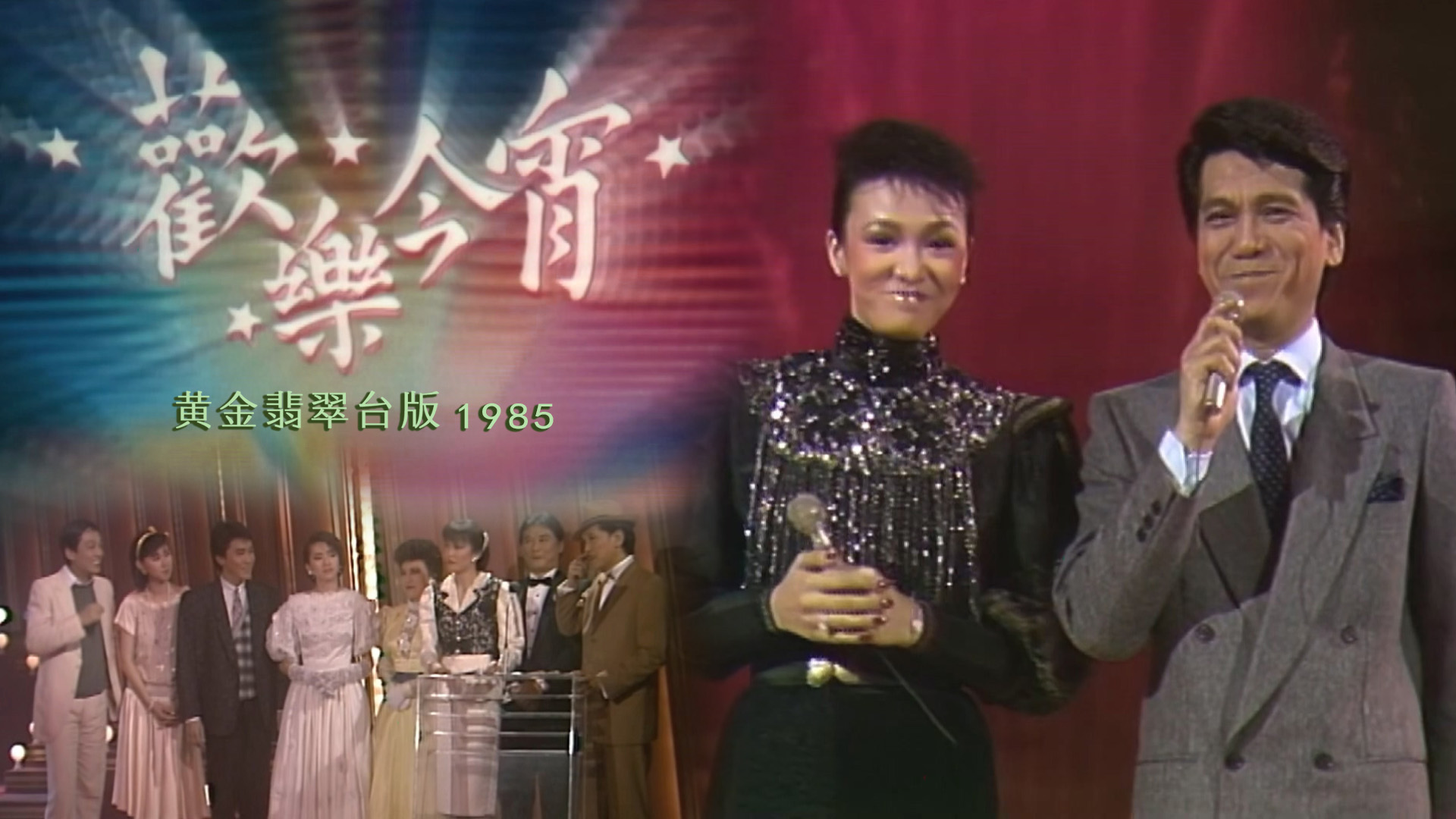 欢乐今宵 1985-86 (黄金翡翠台版)