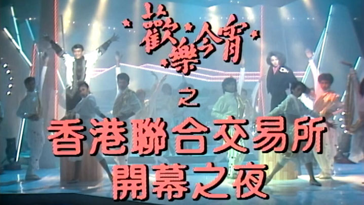 欢乐今宵’86 – 香港联合交易所开幕之夜 [TS源码/1080P/5.47G]-金曲拾光机 - MusiCore@乐影带