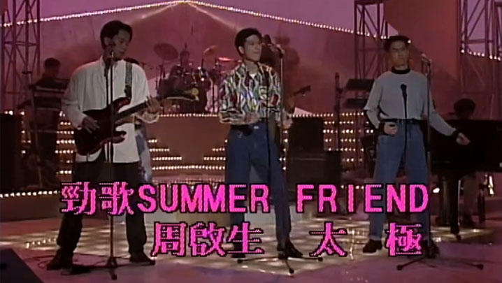 欢乐今宵之「劲歌Summer Friend」周启生、太极