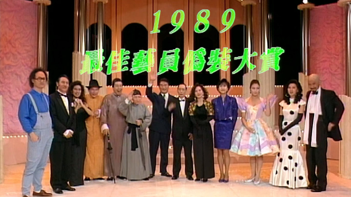 欢乐今宵’89 – 最佳艺员伪装大赏1989 (TV Ver.) [TS源码/1080P/7.14G]-金曲拾光机 - MusiCore@乐影带