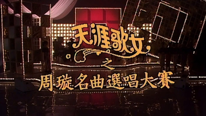 欢乐今宵’89 – 周璇名曲选唱大赛 (TV Ver.) [TS源码/1080P/5.41G]-金曲拾光机 - MusiCore@乐影带