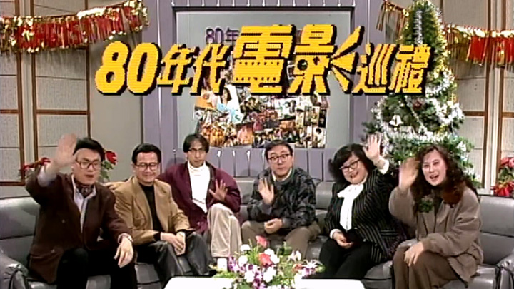 欢乐今宵’89 – 80年代电影巡礼 (TV Ver.) [TS源码/1080P/5.1G]-金曲拾光机 - MusiCore@乐影带