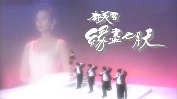 欢乐今宵’90 – 邝美云「缘尽七月天」(TV Ver.) [TS源码/1080P/6.18G]-金曲拾光机 - MusiCore@乐影带