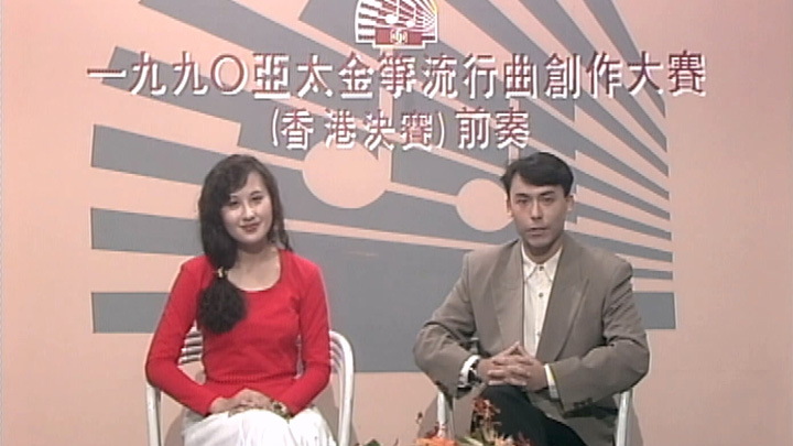 欢乐今宵’90 – 1990亚太金筝流行曲创作大赛(香港决赛)前奏 (TV Ver.) [TS源码/1080P/6.02G]-金曲拾光机 - MusiCore@乐影带