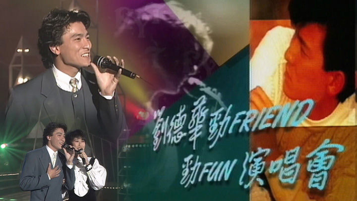 欢乐今宵’91 –「刘德华劲Friend劲Fun演唱会」(TV Ver.) [TS源码/1080P/5.71G]-金曲拾光机 - MusiCore@乐影带