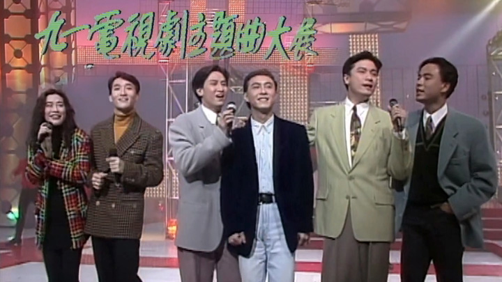 欢乐今宵’91 –「91电视剧主题曲大展」(TV Ver.) [TS源码/1080P/4.72G]-金曲拾光机 - MusiCore@乐影带