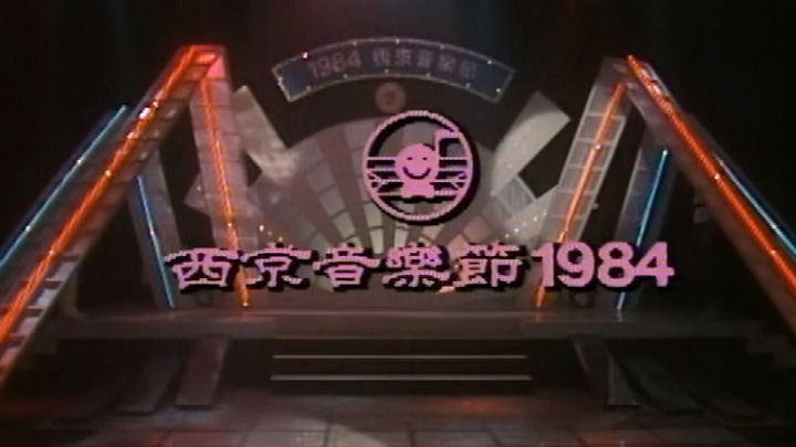 欢乐今宵之西京音乐节1984