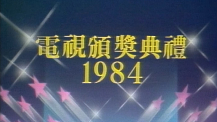 欢乐今宵’84 – 电视颁奖典礼1984 [TS源码/1080P/4.96G]-金曲拾光机 - MusiCore@乐影带