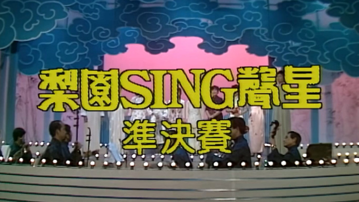 欢乐今宵’85 – 「梨园SING声星」准决赛 [TS源码/1080P/5.62G]-金曲拾光机 - MusiCore@乐影带