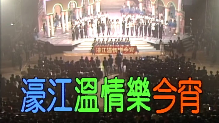 欢乐今宵’85 – 濠江温情乐今宵 [TS源码/1080P/6.66G]-金曲拾光机 - MusiCore@乐影带