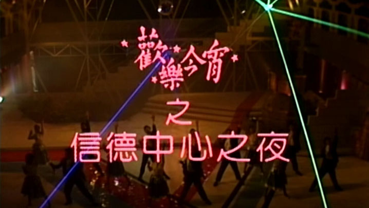 欢乐今宵’86 – 信德中心之夜 [TS源码/1080P/4.61G]-金曲拾光机 - MusiCore@乐影带