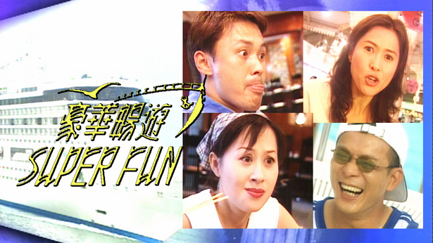 豪华畅游SUPER FUN 1999 [全4集] [TS源码/1080P/集约1.1G]-金曲拾光机 - MusiCore@乐影带