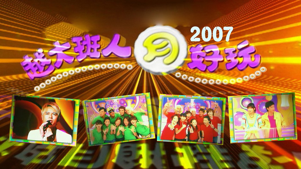 越大班人月好玩 2007 [TS源码/1080P/1.04G]-金曲拾光机 - MusiCore@乐影带