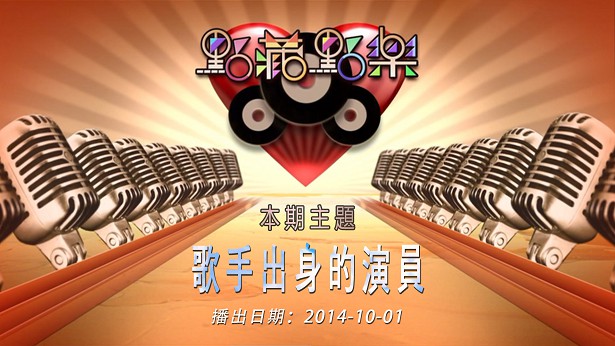 点藏点乐 [2014-10-01] 主题：歌手出身的演员 [m2ts/720P/1.53G] [J2台]-金曲拾光机 - MusiCore@乐影带