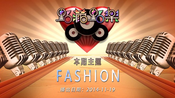 点藏点乐 [2014-11-19] 主题：Fashion [m2ts/720P/1.54G] [J2台]-金曲拾光机 - MusiCore@乐影带