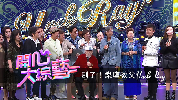 别了!乐坛教父Uncle Ray – 开心大综艺 (Uncle Ray 特辑) 2023 [TS源码/1080P/3.31G]-金曲拾光机 - MusiCore@乐影带