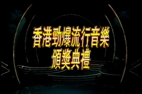 1994 香港劲爆流行音乐颁奖典礼 [mp4/576p/9.96G] [翡翠台]-金曲拾光机 - MusiCore@乐影带