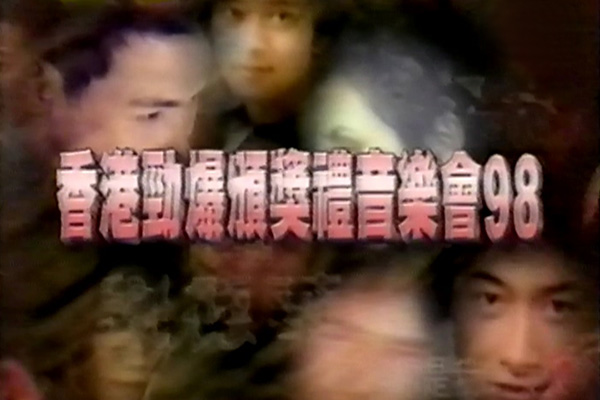 1998 香港劲爆颁奖礼音乐会 [mp4/576p/7.13G] [翡翠台]-金曲拾光机 - MusiCore@乐影带