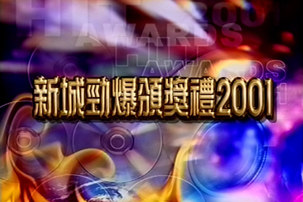 2001 新城劲爆颁奖礼