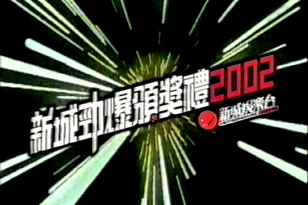 2002 新城劲爆颁奖礼 [mp4/576p/9.52G] [翡翠台]-金曲拾光机 - MusiCore@乐影带