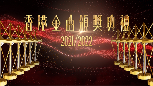 香港金曲颁奖典礼 2021/2022 双版本 [TS源码/1080P/8.44G] [TVB&RTHK31]-金曲拾光机 - MusiCore@乐影带