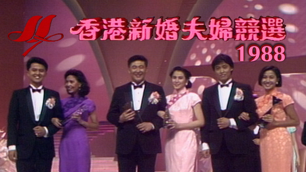 1988年香港新婚夫妇竞选 [TS源码/1080P/7.33G]-金曲拾光机 - MusiCore@乐影带