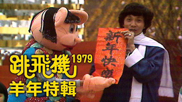 跳飞机羊年特辑 (1979) [TS源码/1080P/4G]-金曲拾光机 - MusiCore@乐影带