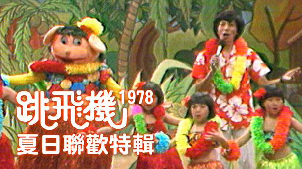 跳飞机夏日联欢特辑 (1978) [TS源码/1080P/3.7G]-金曲拾光机 - MusiCore@乐影带