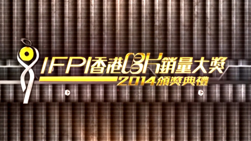 IFPI香港唱片销量大奖2014颁奖典礼 [mkv/1080P/3.38G] [高清翡翠台]-金曲拾光机 - MusiCore@乐影带