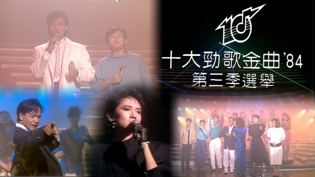 1984 劲歌金曲 第三季季选 (2K修复收藏版) [mkv/1440P/3.36G]-金曲拾光机 - MusiCore@乐影带