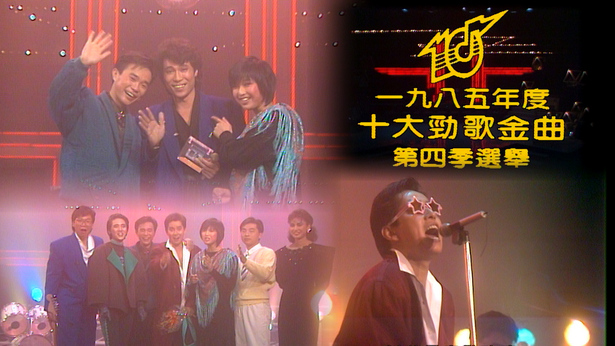 1985 劲歌金曲 第四季季选 [TS源码/1080P/4.8G]-金曲拾光机 - MusiCore@乐影带