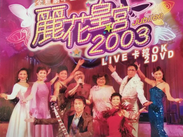 2003 丽花皇宫 – 金曲舞台剧 [双视角] [DVD原盘/2D9/5.67G+6.33G] [环球]-金曲拾光机 - MusiCore@乐影带