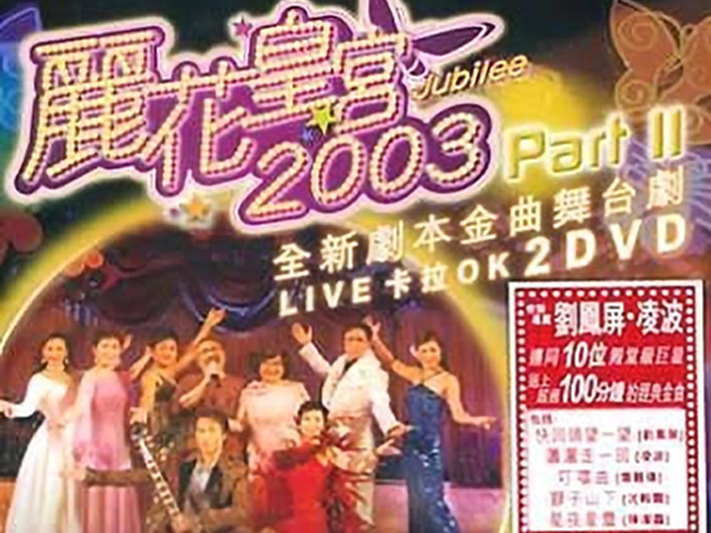 2003 丽花皇宫 Part II – 金曲舞台剧 [双视角] [DVD原盘/2D9/5.31G+5.26G] [环球]-金曲拾光机 - MusiCore@乐影带