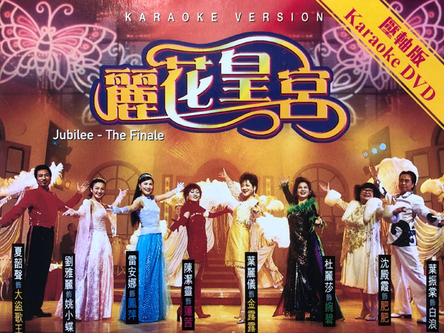 2002 丽花皇宫 (压轴版) – 金曲舞台剧 Live+Karaoke版 [DVD原盘/2D5/4.22G+4.15G] [寰宇]-金曲拾光机 - MusiCore@乐影带