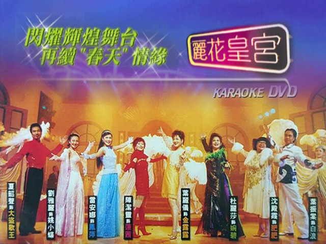 2001 丽花皇宫 闪耀辉煌舞台 再续“春天”情缘 [DVD原盘/D9/7.46G] [华纳]-金曲拾光机 - MusiCore@乐影带