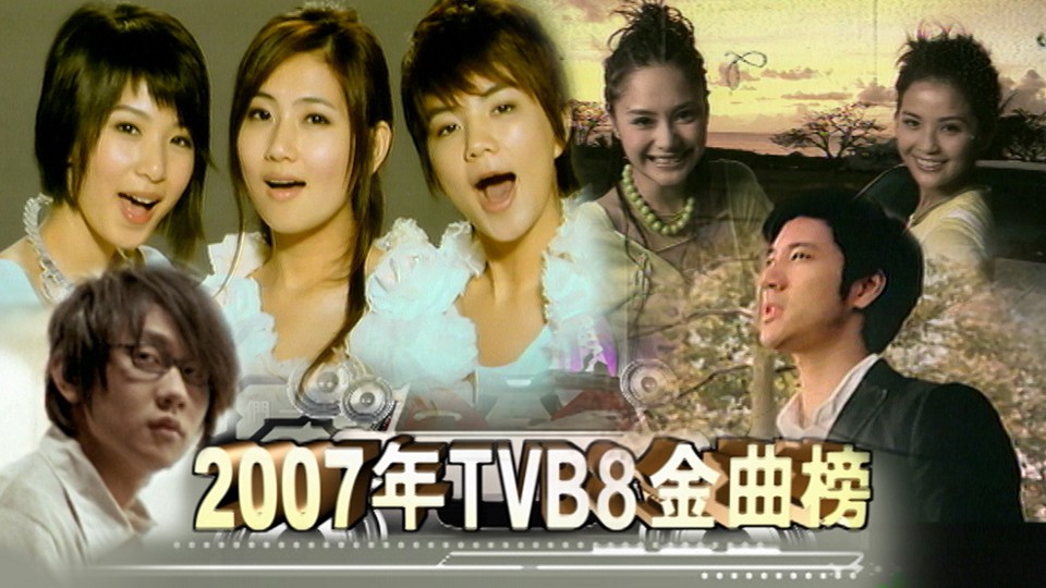 2007年TVB8金曲榜季选 [全4集] [TS源码/1080P/集约3.0G]-金曲拾光机 - MusiCore@乐影带