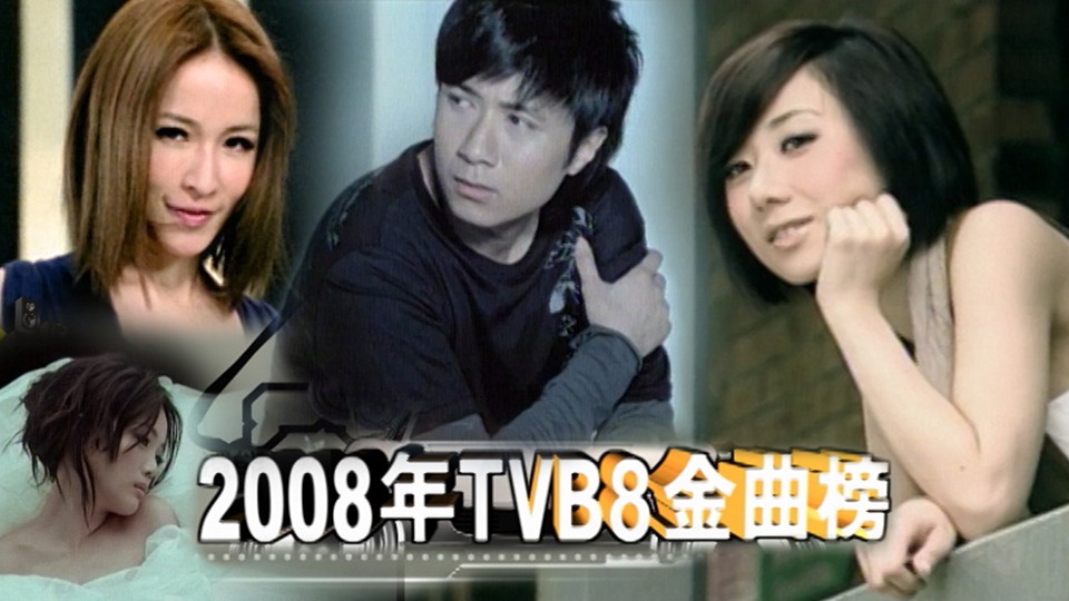 2008年TVB8金曲榜季选 [4集] [TS源码/1080P/集约3.0G]-金曲拾光机 - MusiCore@乐影带