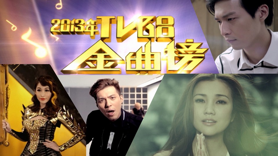 2013年TVB8金曲榜季选 [4集] [TS源码/1080P/集约3.0G]-金曲拾光机 - MusiCore@乐影带