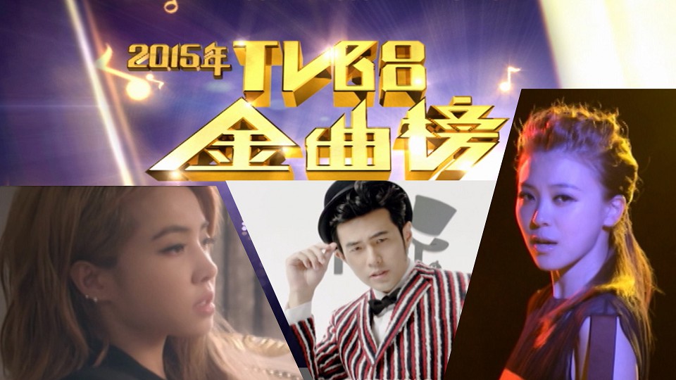 2015年TVB8金曲榜季选 [4集] [TS源码/1080P/集约3.0G]-金曲拾光机 - MusiCore@乐影带