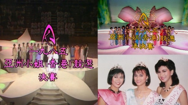 1985 亚洲小姐竞选 准决赛/总决赛 [2集] [TS源码/1080P/4.77G/3.18G] [ATV新亚视]-金曲拾光机 - MusiCore@乐影带