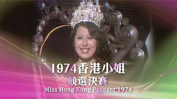 1974 香港小姐竞选决赛 [TS源码/1080P/3.5G]-金曲拾光机 - MusiCore@乐影带