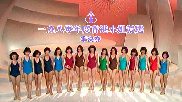 1980 香港小姐竞选准决赛 [TS源码/1080P/7.95G]-金曲拾光机 - MusiCore@乐影带