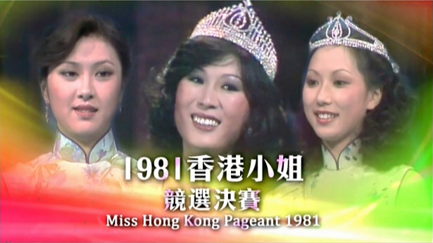 1981 香港小姐竞选决赛 [TS源码/1080P/3.91G]-金曲拾光机 - MusiCore@乐影带